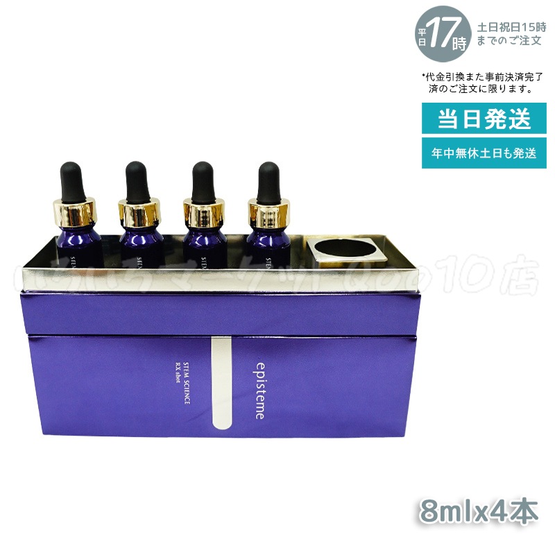ステムサイエンス RXショット 美容液 8mL4本
