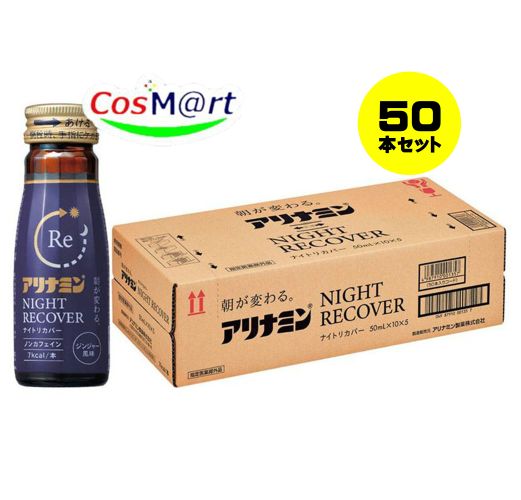 【指定医薬部外品】 アリナミンナイトリカバー50ml X 50本 (1ケース) 4987910001340-5 (4987910001333-50)