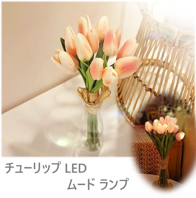 [韓国インテリア] チューリップLED ムード ランプ 全4色 韓国インテリア製品 韓国インテリア