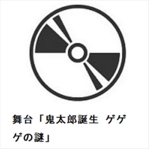 【BLU-R】舞台「鬼太郎誕生 ゲゲゲの謎」