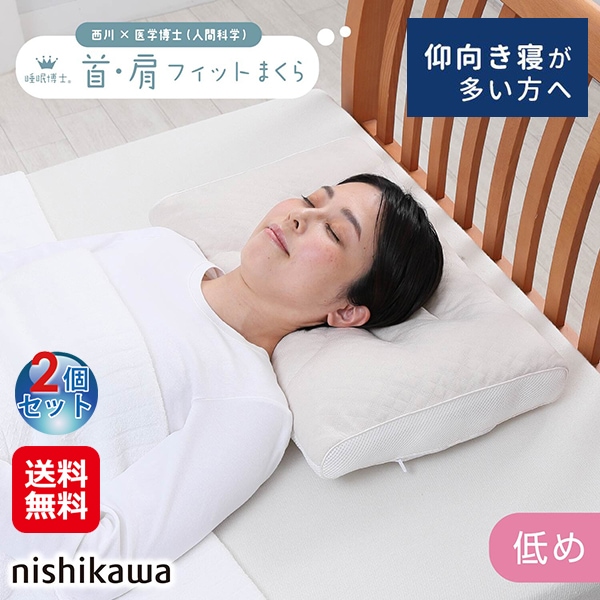 【西川 睡眠博士 首肩フィットまくら 低め(2個セット)】西川 枕 アーチ型 仰向け 横向き寝 快眠 安眠 肩 首に優しい メッシュ生地 通気性 弾力性 ソフトパ