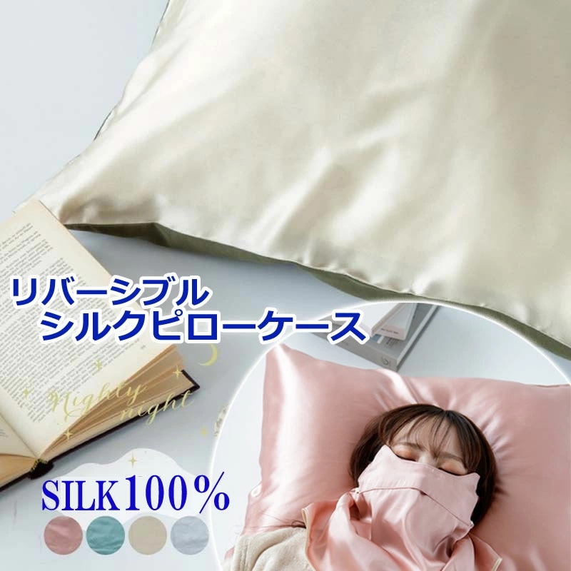 シルク 枕カバー 最高級 シルク100％ ピローケース 片面 リバーシブル ヘアケア 保湿 就寝 髪 洗える 可愛い おしゃれ 絹 枕 冷感 ピローケース 保湿 美容 まくらカバー 雑貨 イエベ ブル