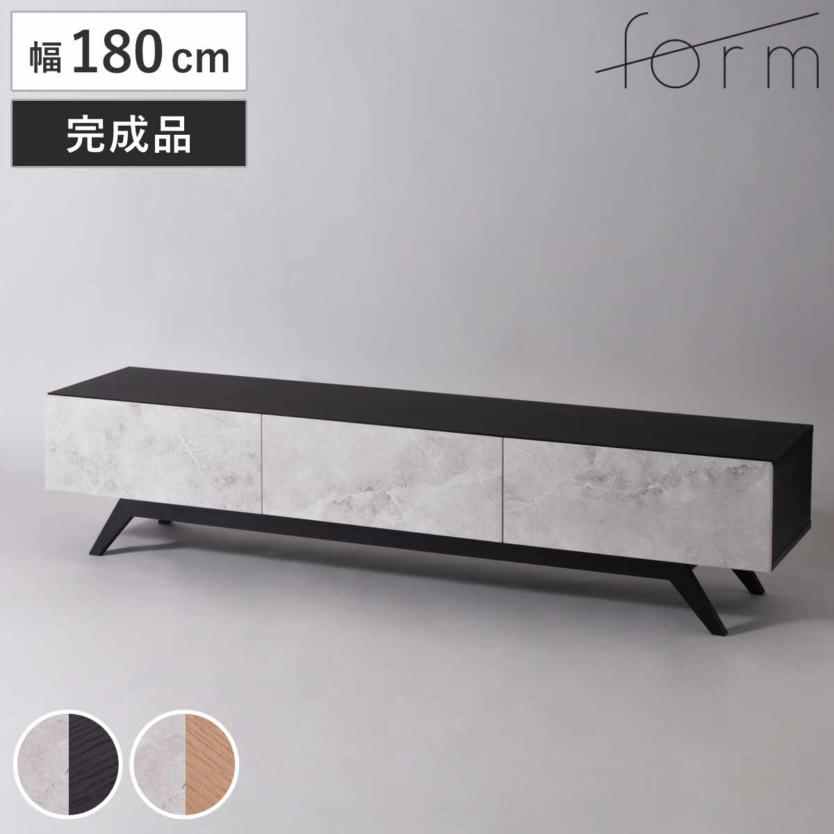 form ローボード 幅180cm リンデン 80型対応 完成品 テレビ台 TV台 テレビボード お掃除ロボット対応 フォーム 大理石調 リビングボード フラップ扉 引き出し ブラック