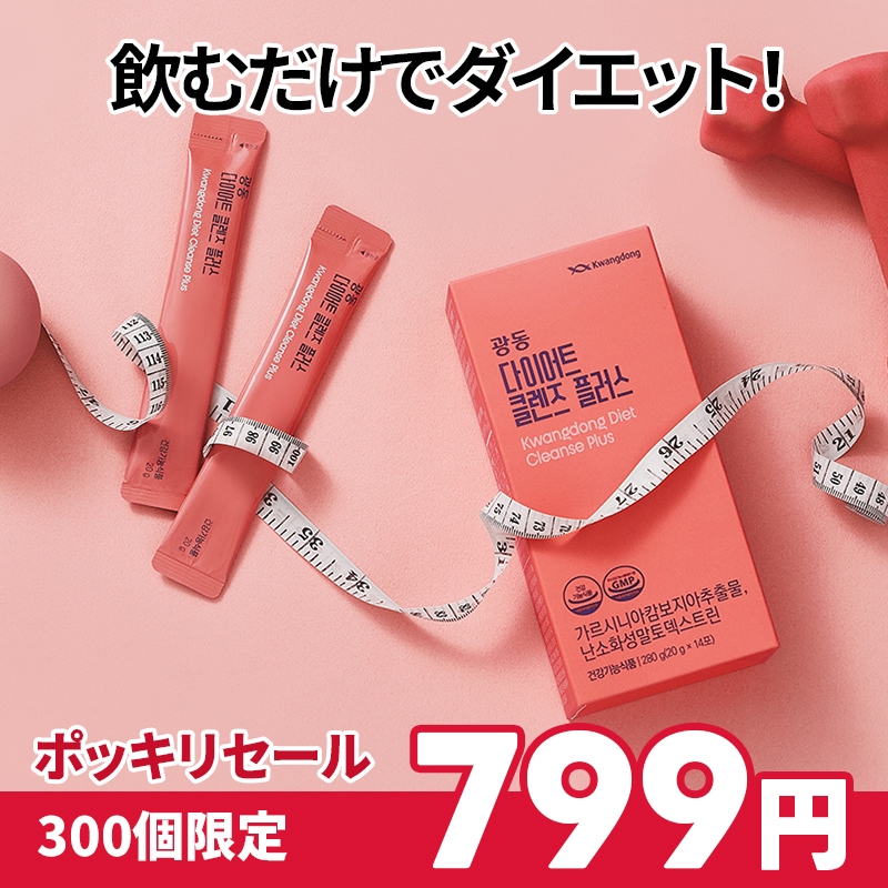 Qoo10] KWANGDONG 【1人3個まで】 ダイエットクレンズプラ : ダイエット