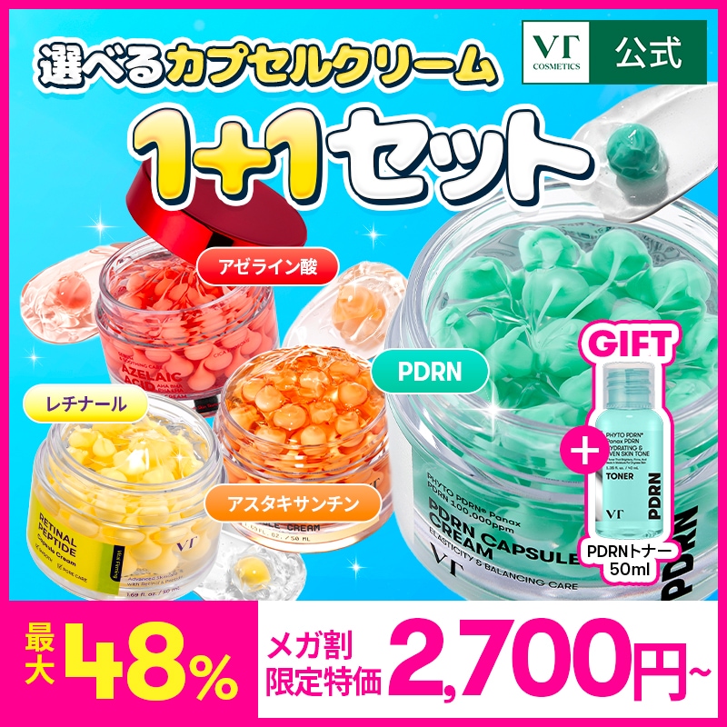 Qoo10] VTコスメティックス 【最大48%OFF】選べる カプセルクリ