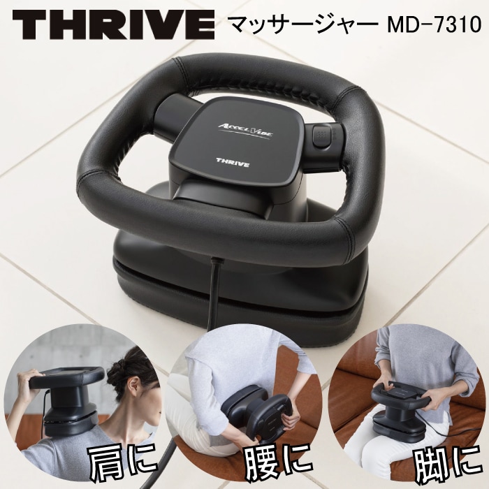 MD-7310 マッサージャー アクセルバイブ マッサージ