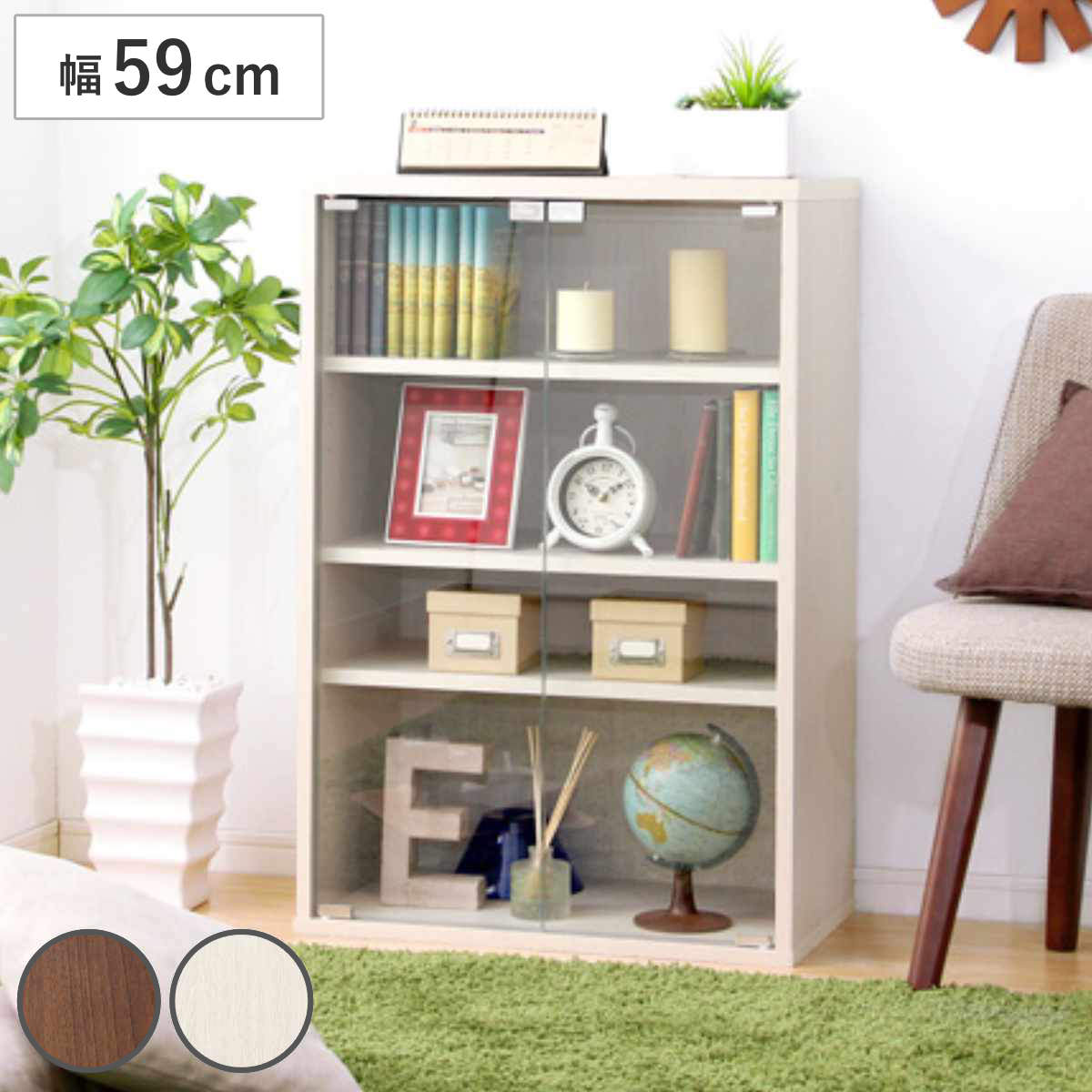 ガラスキャビネット 幅59cm 北欧風 組合せ家具 DEALS キャビネット 組み合わせ 棚 ラック ガラス扉 収納 家具 ディスプレイ リビング 可動棚 連結 ウォールナット ホワイトオーク