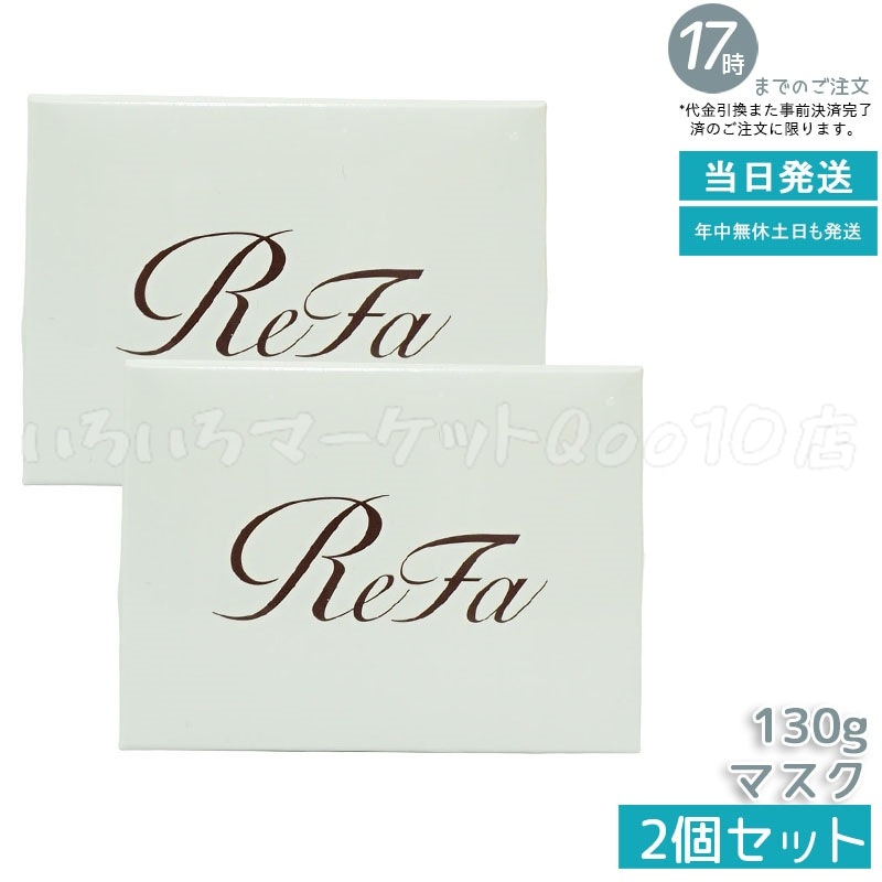 正規品 【2個セット】 リファビューテックマスク 130g/ReFa BEAUTECH MASK 130g ヘアマスク ヘアケア 艶髪 サラサラ ダメージケア MTG　洗い用品