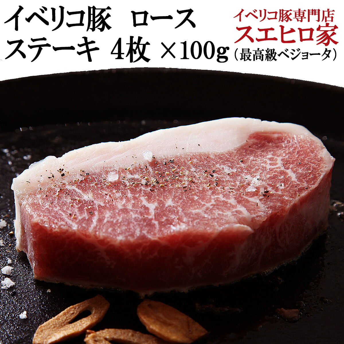 イベリコ豚 ロース ステーキ 4枚100g ステーキ肉 豚肉 ギフトセット　お試し プチギフト お