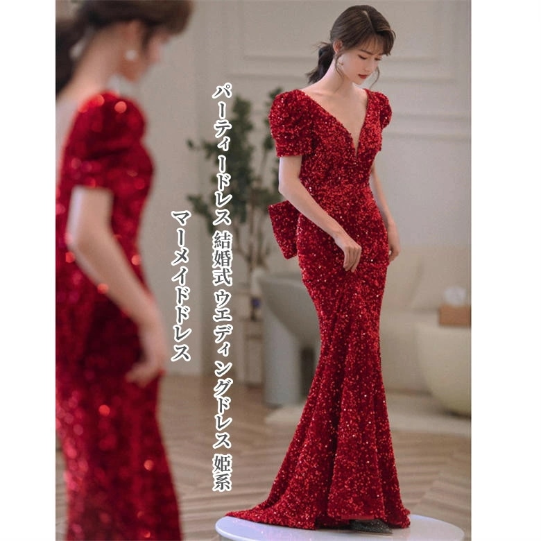 パーティードレス Vネックドレス ウェディングドレス 結婚式 二次会 花嫁ドレス ロングドレス 演奏会 お呼ばれドレス 花嫁の介添え人 マキシ丈 大人 舞台 衣装 フォーマルス マーメイドライン ビス