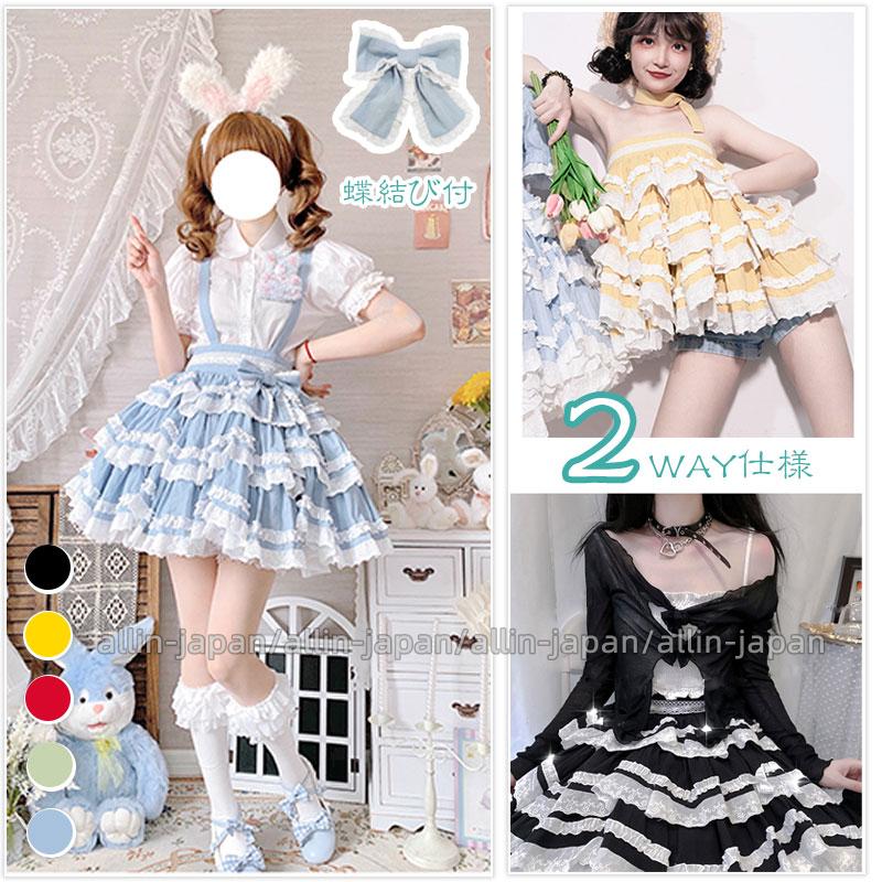 ロリータスカート サスペンダースカート ロリータ衣装 スカート ボトムス トップス 2WAY仕様 日常Lolita 蝶結び付き 甘ロリ フリル 春夏秋 olita 可愛い