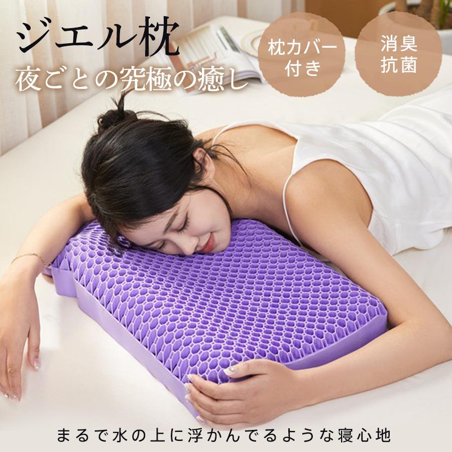 枕 ジェル枕 まくら カバー付 マクラ 蒸れない 仰向け 横向き 安眠枕 通気性 高弾力 寝返り 消臭 抗菌 丸洗い可 人間工学 静電防止 いびき防止