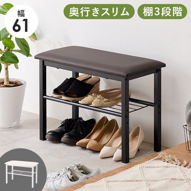 玄関ベンチ 腰掛け シューズラック 玄関収納 奥行スリム 幅61cm 棚板3段階調節 小型 コンパクト