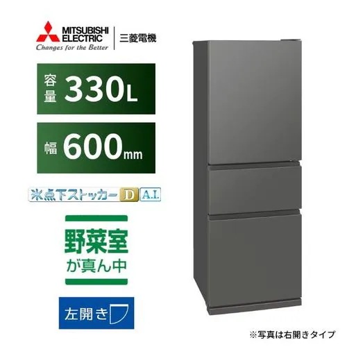 【無料長期保証】三菱電機 冷蔵庫 330L 左開き 3ドア 幅60cm 氷点下ストッカー フリーアクセスデザイン ガラスシェルフ MR-CX33ML-H グレー系
