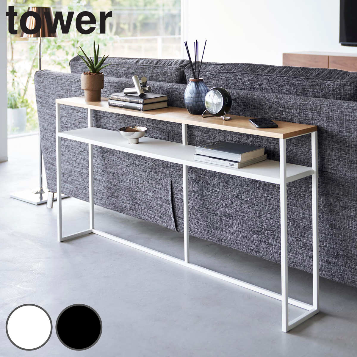 山崎実業 tower ソファー裏コンソールテーブル タワー 棚付き タワーシリーズ コンソール テーブル 飾り棚 棚 ラック スリム サイドテーブル ディスプレイ台 ホワイト ブラック