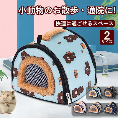 Qoo10] 小動物外出用バッグ お出掛け 通気性 小 : 小動物・鳥用品