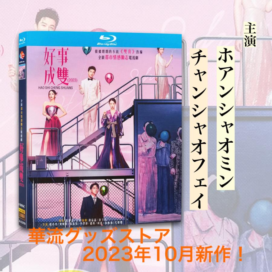 中国ドラマ「好事成双」中国版ブルーレイ！