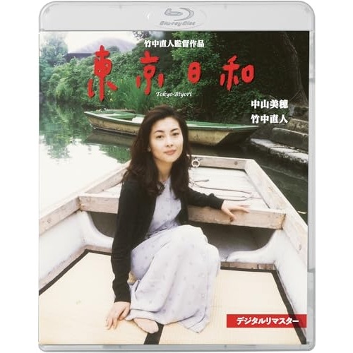 東京日和 デジタルリマスター(Blu-ray Disc) ／ 中山美穂/竹中直人 (Blu-ray) KIXF-2103