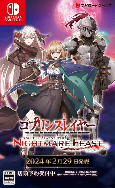 他サイト： ゴブリンスレイヤー - ANOTHER ADVENTURER - NIGHTMARE FEAST [通常版] [Nintendo Switch]の商品画像