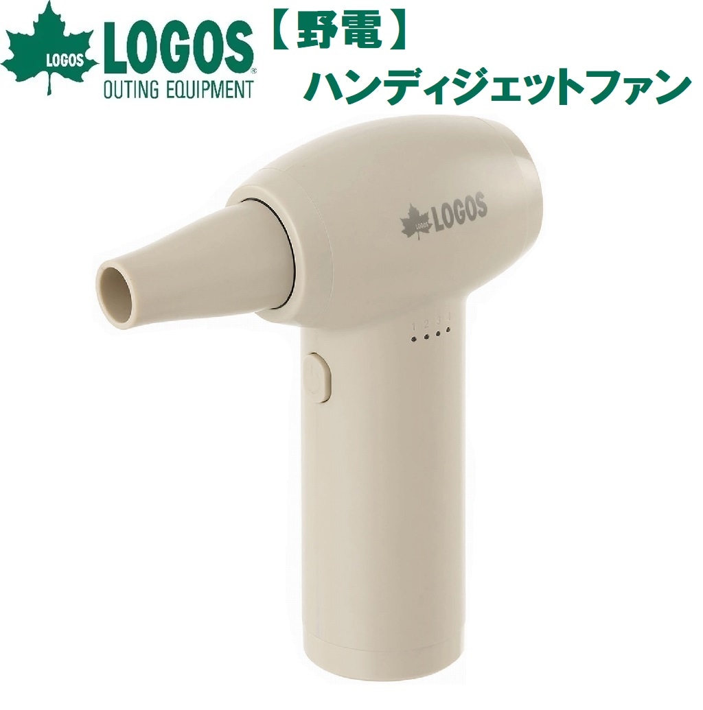 ロゴス No.81336502 野電 ハンディジェットファン（ベージュ） LGS81336502