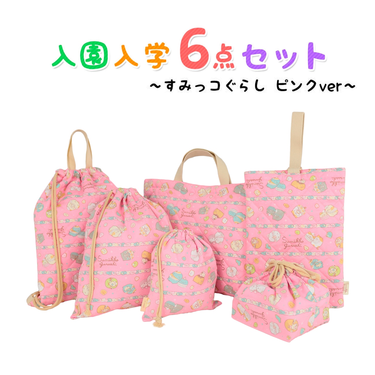すみっコぐらし 入園入学6点セット キッズ 子供 男の子 女の子 入園準備 入学準備 グッズ キャラクター ピンク 小学生 幼稚園 ツギハギ工場のふしぎなコ 2024 推し活 推し活グッズ