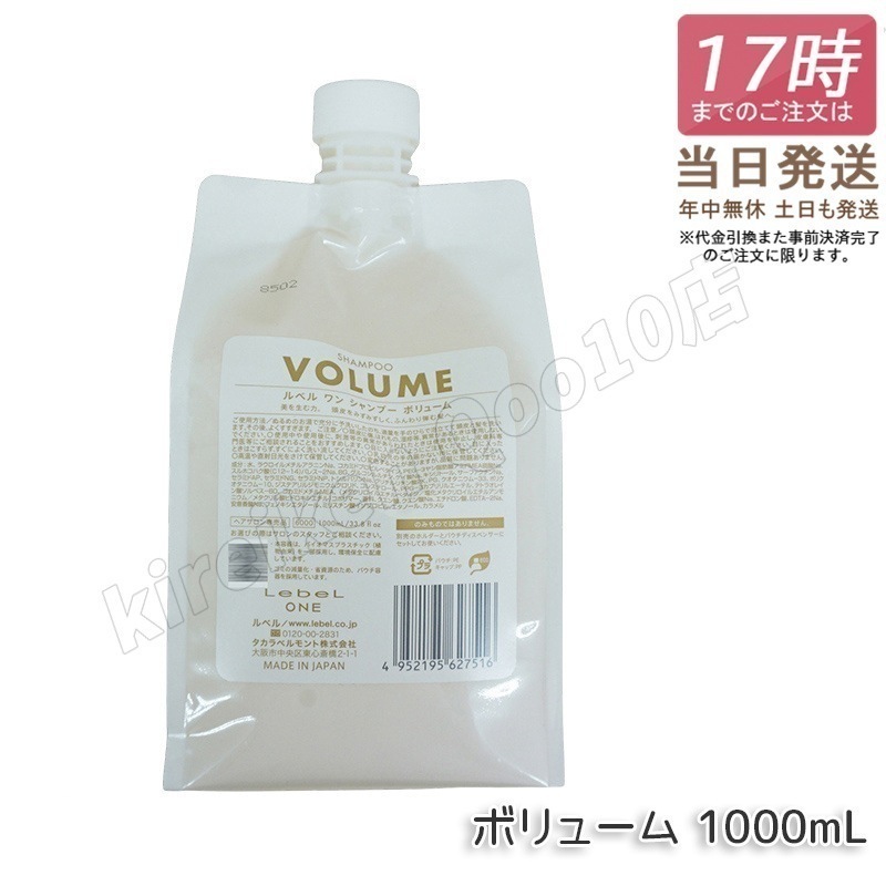 ルベル ワン シャンプー ボリューム 1000ml パウチ 詰替 レフィル VOLUME SHAMPOO ヘア&スキャルプシャンプー LebeL ONE