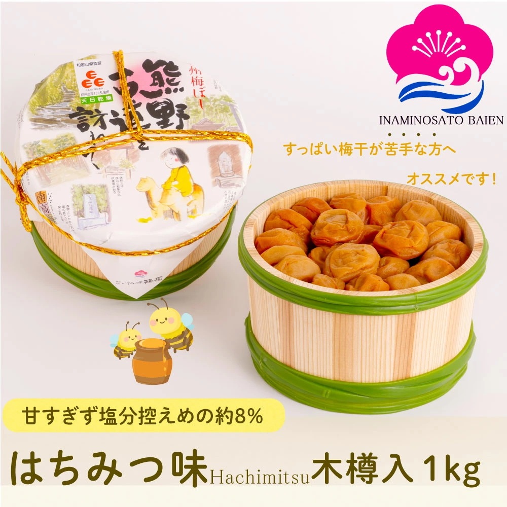 ギフト 梅干し はちみつ味 塩分約8％ 1kg 木樽入り 紀州南高梅 はちみつ はちみつ梅 うめぼし ぎふと