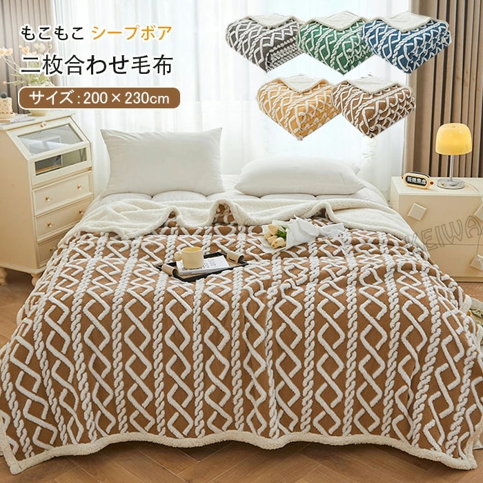 二枚合わせ 毛布 ブランケット ダブル キング あったか 掛け毛布 シープボア ふわふわ もこもこ ボアブランケット もうふ 防寒 厚手 暖かい ソファカバー インテリア 洗える 北欧 おしゃれ 秋