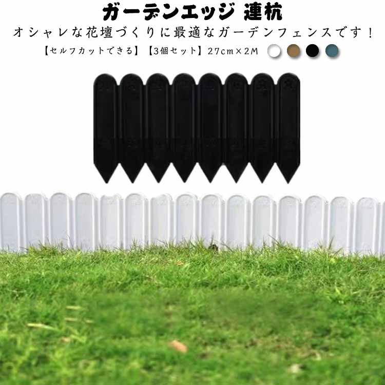 ガーデンエッジ 連杭 花壇 フェンス 高さ27cm長さ6M 土留め ガーデンフェンス ガーデニング フェンス 屋外 柵 庭 芝生 板 パネル 囲い フェンス diy 庭造り 家庭菜園 仕切り 園芸 造