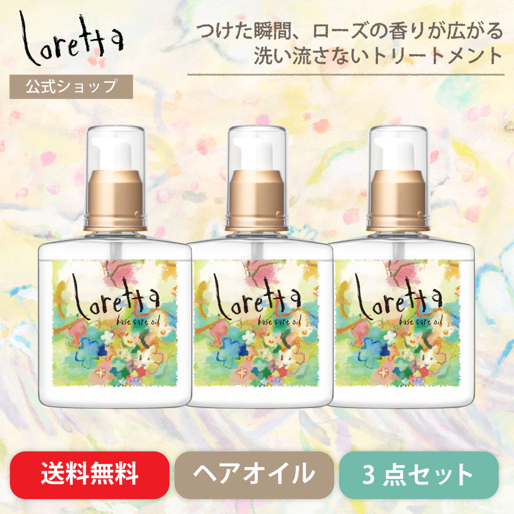 【公式】ロレッタ ベースケアオイル 120mL×3個セット