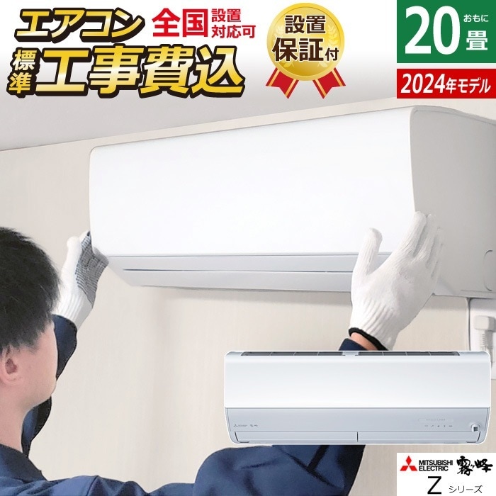 エアコン 20畳用 工事費込み 200V 2024年 MSZ-ZXV6324S-W-ko3