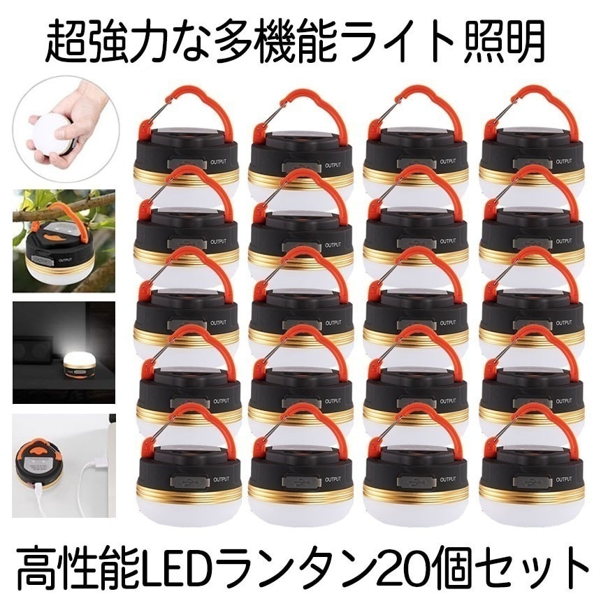 LEDランタン 20個セット USB充電式 アウトドアライト 3つ調光モード 小型 軽量 IP65防水 マグネット式 アウトドア＆登山 夜釣り 防災対策 20-MUTELAN