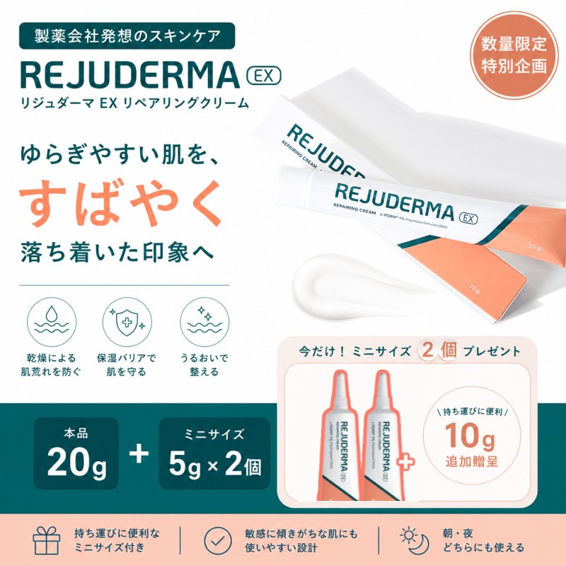 【限定企画】20g (+5g×2ea) リジュダーマ EX リペアリングクリーム / 急速鎮静クリーム