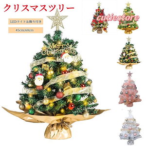 早くを選んでクリスマスツリー 卓上 ミニツリー 45cm60cm クリスマスツリー クリスマス飾り LEDライト付き オーナメント 星飾り おしゃれ 部屋 商店