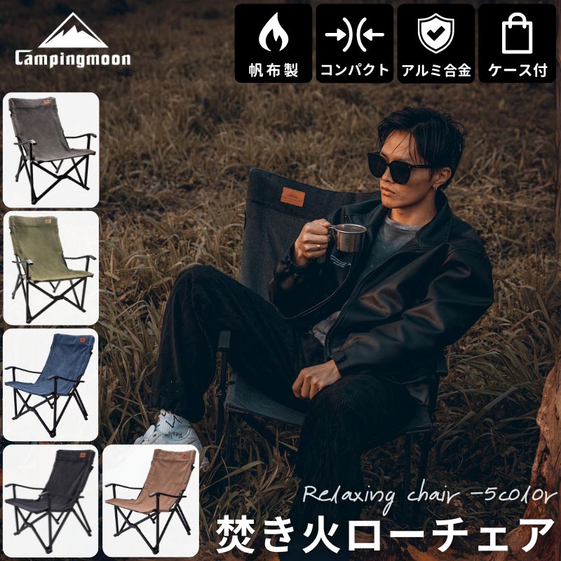 キャンプ 椅子 いす コンパクト 折りたたみ アウトドアチェア 焚き火チェア キャンピングムーン ローチェア 収束 アームチェア 焚き火チェアー 焚火チェア 焚火チェアー たき火 キャンプチェア リラ