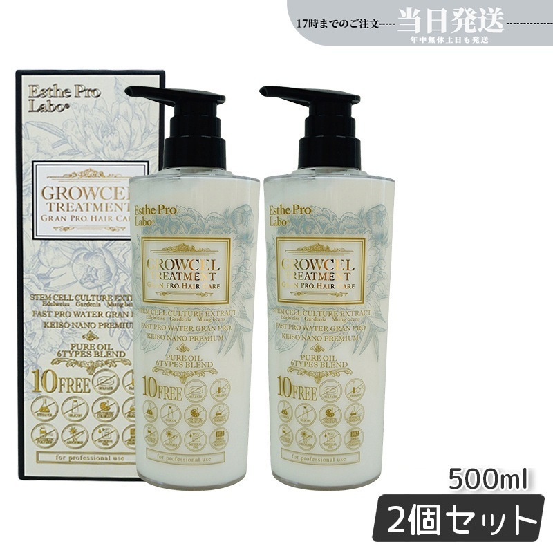 【2個セット】グロウセル トリートメント GPHC 500ml 日本製 精油 美容 ヘアケア　補修