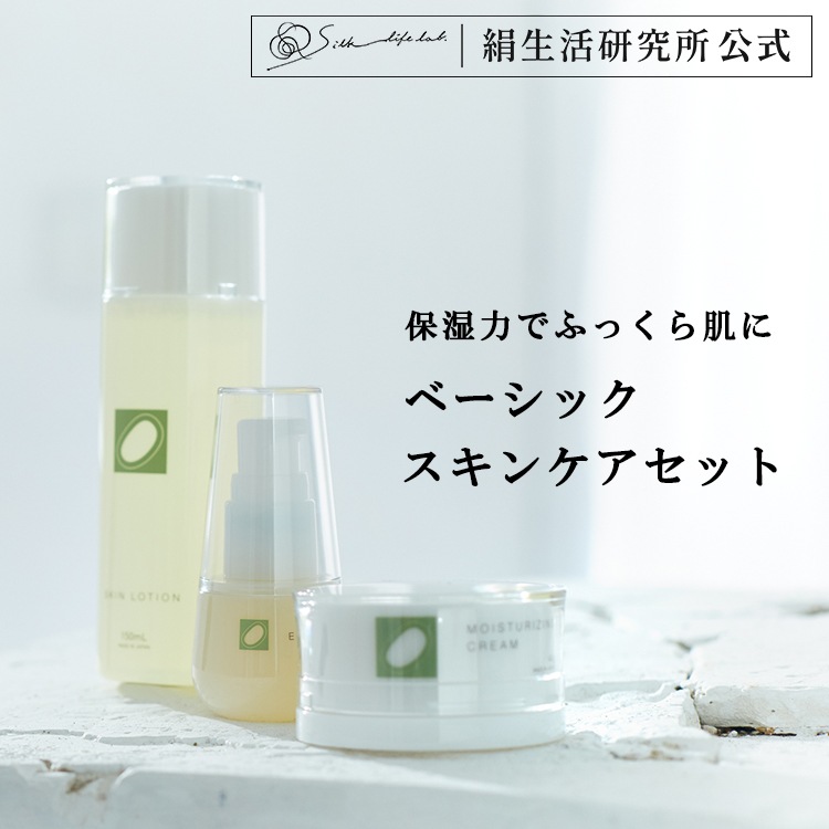 ベーシックスキンケアセット 化粧水 美容液 美容クリーム 3点セット 絹生活研究所公式 高保湿 シルク化粧品 無添加 敏感肌 みどりまゆシルク配合