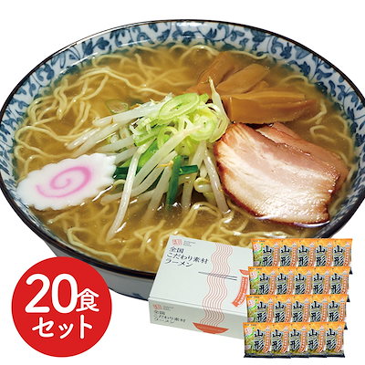 山形 味噌ラーメン 20食セット 低温熟成乾燥麺 ご当地 お取り寄せ 大容量 自宅で本格味
