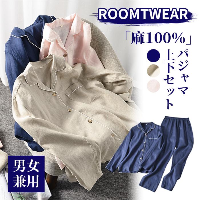 麻100％ パジャマ 前開き 長袖 リネン メンズ レディース カップル ペア ルームウェア 結婚祝い プレゼント ペアパジャマ 上下セット リネンパジャマ 母の日 ギフト vネック パンツ 寝間着
