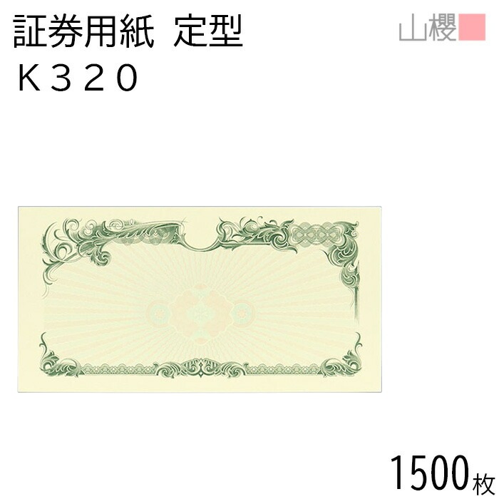 [ケース販売] 山櫻 証券用紙 定形 K320 グリーン マーク用 1,500枚 / 保証書 認定証 215×110mm 00803062-1500