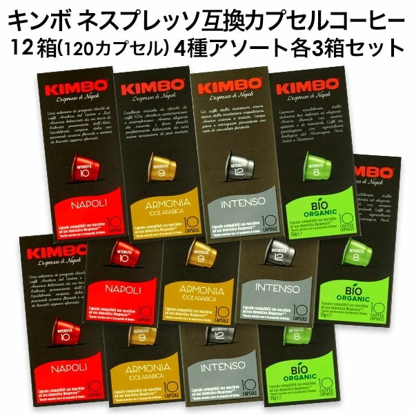 お歳暮 キンボ KIMBO イタリア産 12箱(120カプセル）4種ア カプセルコーヒー 互換 ネスプレッソ インスタントコーヒー -  flaviogimenis.com.br