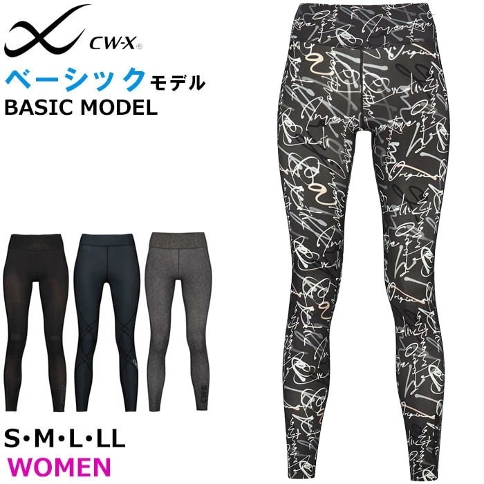 ワコール Wacoal CW-X レディース スポーツタイツ CWX(女性用)ベーシックモデル ロング サポート スポーツレギンス メール便2点まで VCY299 【F】