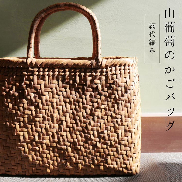 山ぶどうカゴバッグ