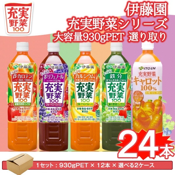 充実野菜［緑黄色野菜緑の野菜キャロット］930gPET12本2ケース 選り取り
