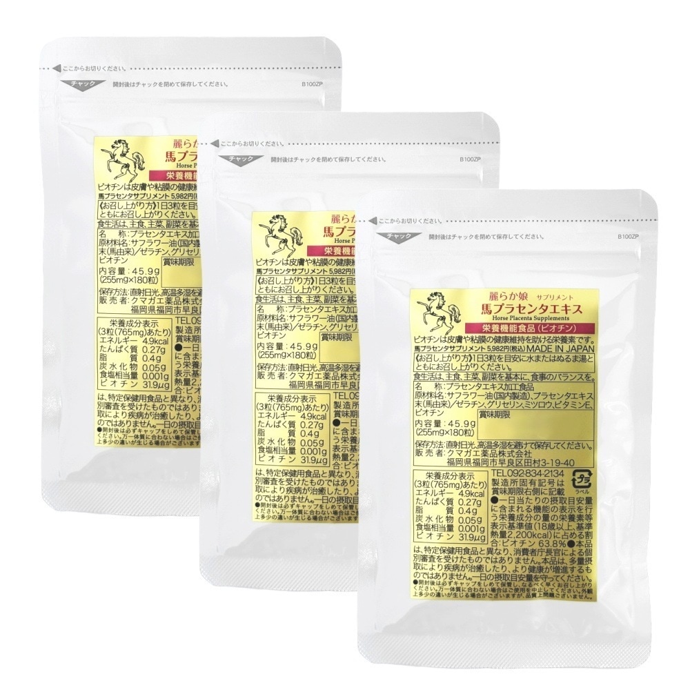 プラセンタ サプリ 馬 180粒60日分×3個セット 高濃縮 馬プラセンタサプリ 麗らか娘 プラセンタ粒 サプリメント カプセル 日本 国産
