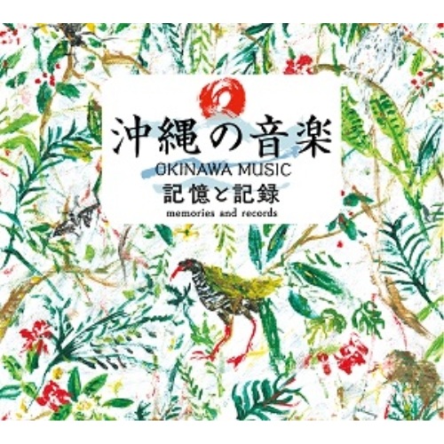 オムニバス ／ 沖縄の音楽 記憶と記録 コンプリート CD BOX (CD) YRCN-95367