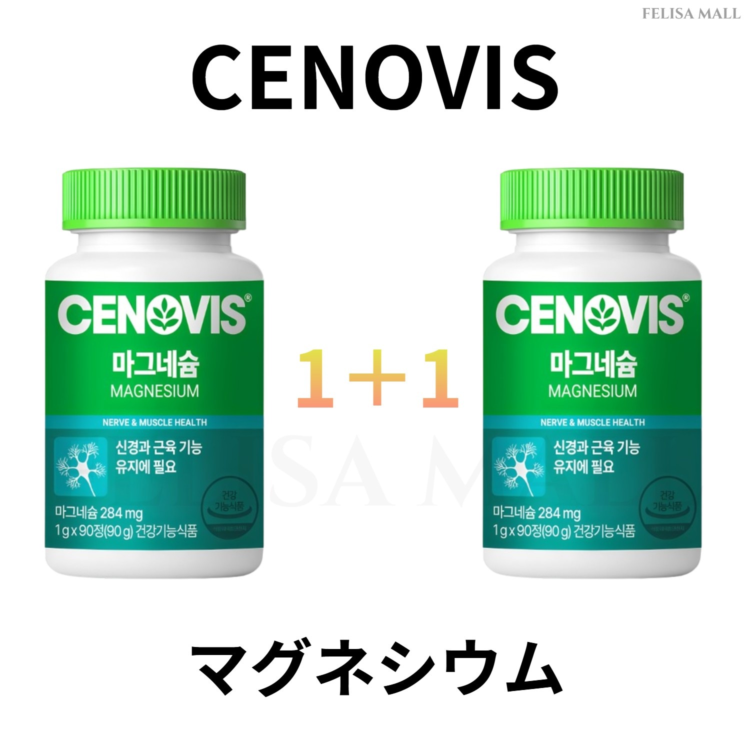 [CENOVIS] 【1+1】[180日分] マグネシウム 90粒/箱 大容量 韓国人気 健康サプリ