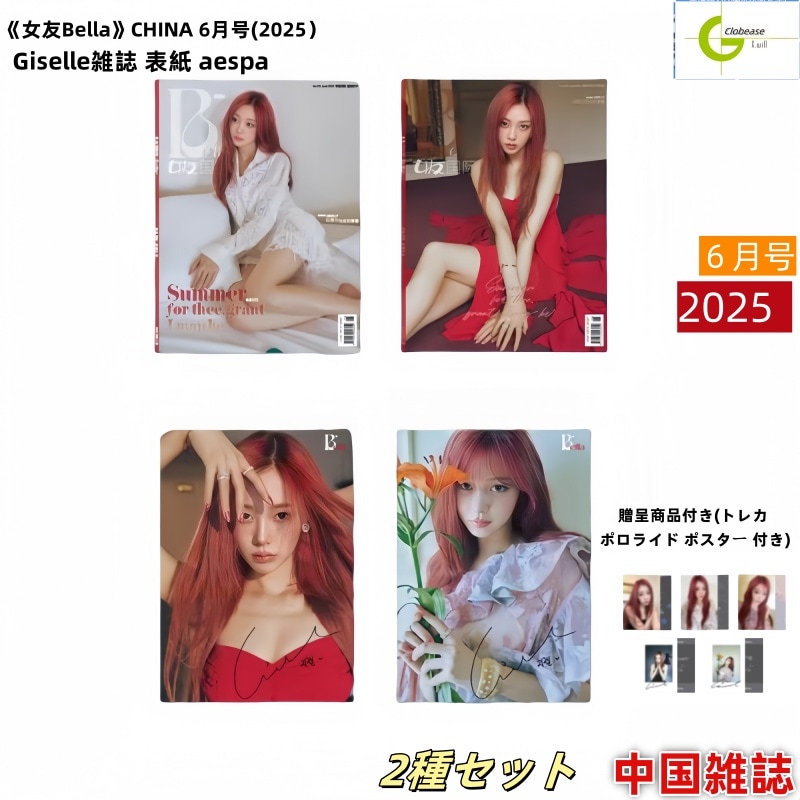 現品 国内発送 2種セット [公式特典付] 女友 Bella CHINA 6月号(2025) 表紙 aespa GISELLE / ジゼル / 中国雑誌