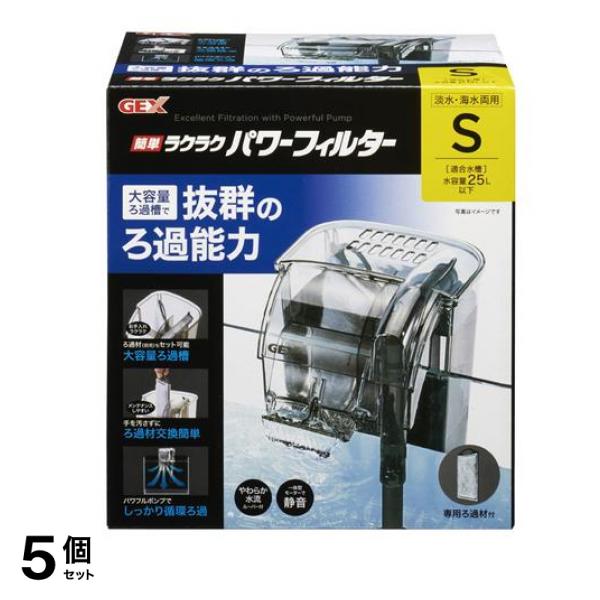 GEX 簡単ラクラクパワーフィルター S 1個入 5個セット