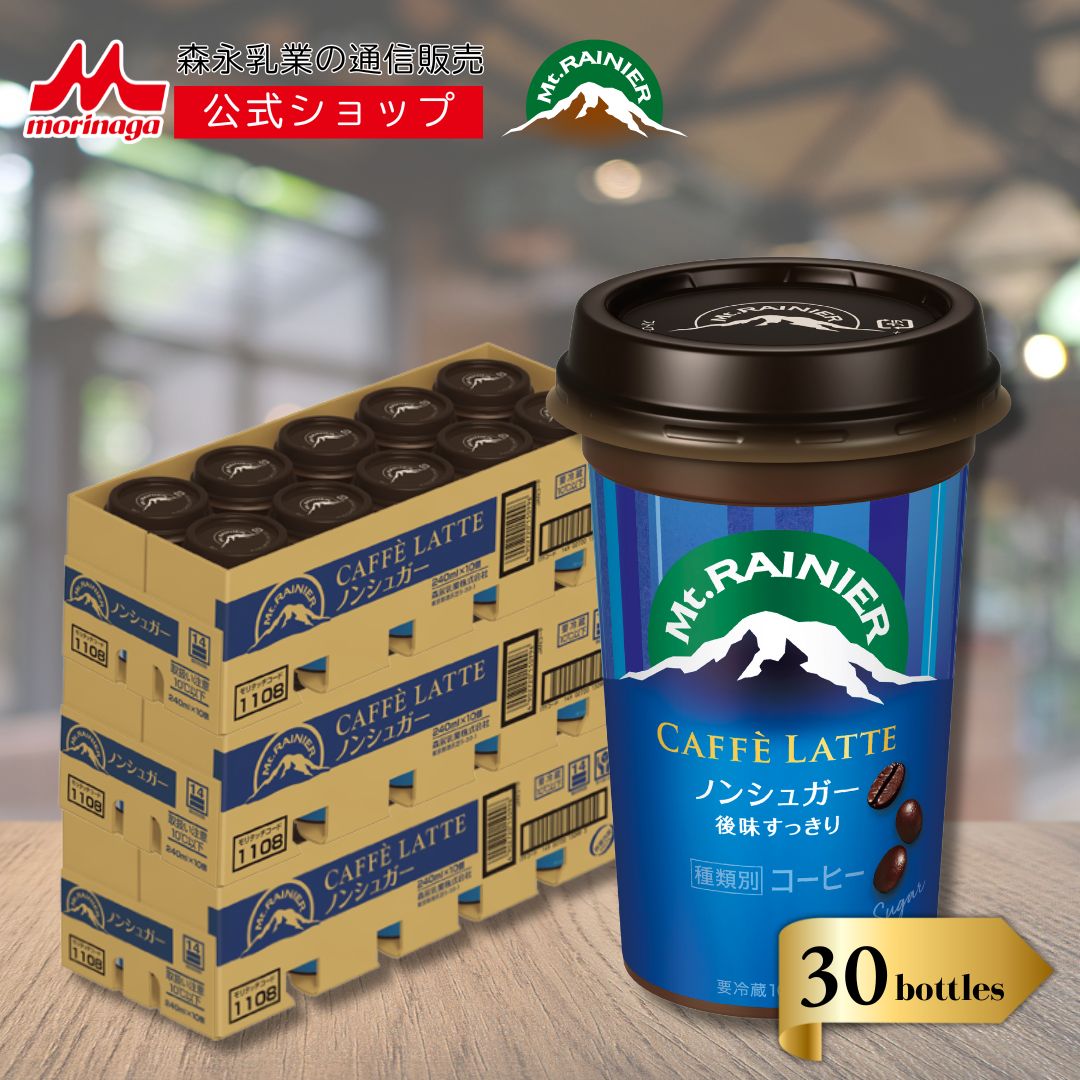 マウントレーニア カフェラッテ ノンシュガー 3ケース ( 30本 ) 【 森永乳業 公式 】 Mt.RAINIER コーヒー 珈琲 ドリンク 飲料 クール便 チルド 無糖 カロリー控えめ バリア